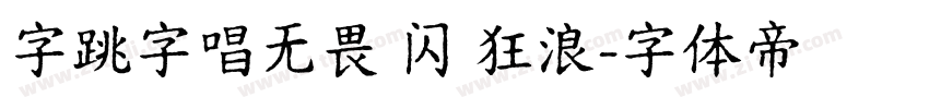 字跳字唱无畏 闪 狂浪字体转换